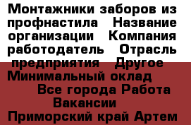 Монтажники заборов из профнастила › Название организации ­ Компания-работодатель › Отрасль предприятия ­ Другое › Минимальный оклад ­ 25 000 - Все города Работа » Вакансии   . Приморский край,Артем г.